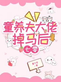 童养夫大佬掉马后[七零]